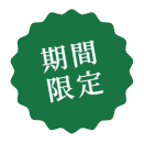 期間限定