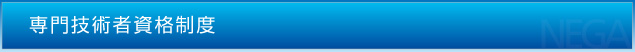専門技術者資格制度