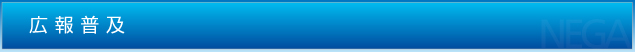 広報普及