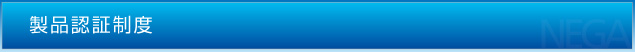 製品認証制度