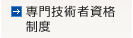 専門技術者資格制度