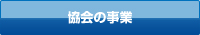 協会の事業