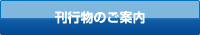 刊行物のご案内