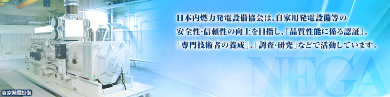 ���{���R�͔��d�ݔ�����́A���Ɨp���d�ݔ����̈��S���E�M�����̌����ڎw���A�u�i�����\�ɌW��F�؁v�A�u���Z�p�҂̗{���v�A�u�����E�����v�ȂǂŊ��􂵂Ă��܂��B