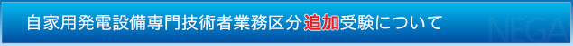 自家用発電設備専門技術者業務区分追加受験について