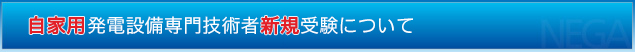 自家用発電設備専門技術者新規受験について