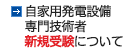 自家用発電設備専門技術者新規受験について