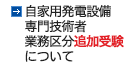 自家用発電設備専門技術者業務区分追加受験について
