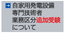 自家用発電設備専門技術者業務区分追加受験について
