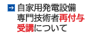 自家用発電設備専門技術者再付与受講について