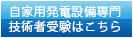 自家用発電設備専門技術者受験はこちら