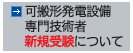 可搬形発電設備専門技術者新規受験について
