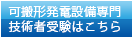 可搬形発電設備専門技術者受験はこちら