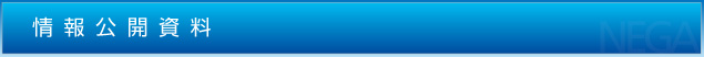 情報公開資料
