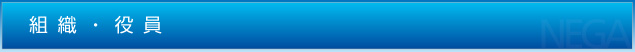 組織・役員