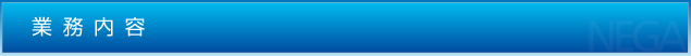 業務内容