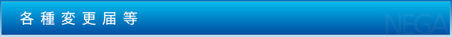各種変更届等
