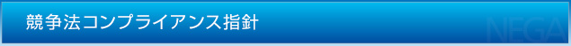 競争法コンプライアンス指針