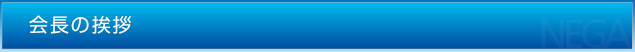 会長の挨拶
