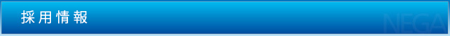 採用情報