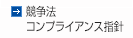 競争法コンプライアンス指針