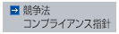 競争法コンプライアンス指針