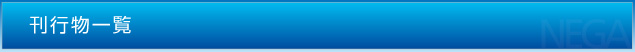 刊行物一覧