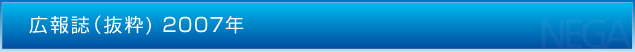 広報誌（抜粋）2007年