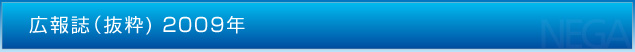 広報誌（抜粋）2009年