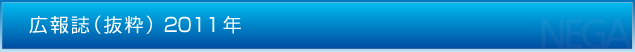 広報誌（抜粋）2011年