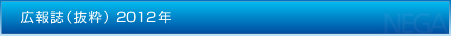 広報誌（抜粋）2012年