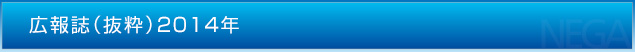 広報誌（抜粋）2014年