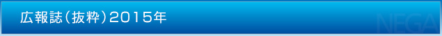 広報誌（抜粋）2015年