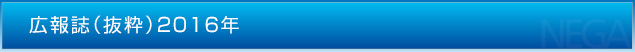 広報誌（抜粋）2016年