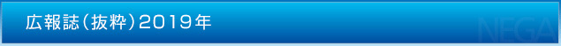 広報誌（抜粋）2019年