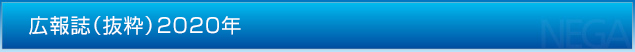 広報誌（抜粋）2020年