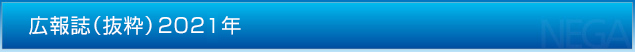 広報誌（抜粋）2021年