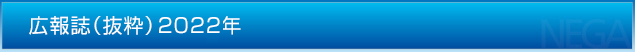 広報誌（抜粋）2022年