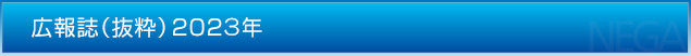 広報誌（抜粋）2023年