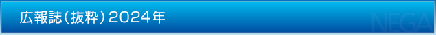 広報誌（抜粋）2024年