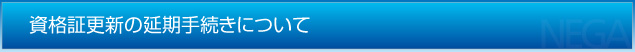 資格証更新の延期手続きについて