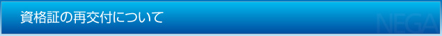 資格証の再交付について