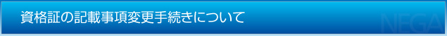 資格証の記載事項変更手続きについて