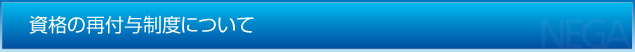 資格の再付与制度について