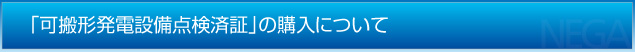 「可搬形発電設備点検済証」の購入について