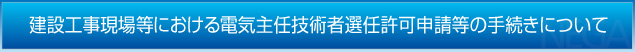 建設工事現場等における電気主任技術者選任許可申請等の手続きについて