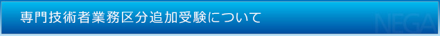専門技術者業務区分追加受験について