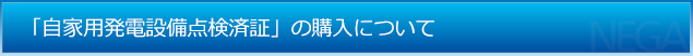 「自家用発電設備点検済証」の購入について
