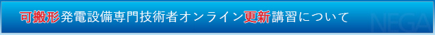 可搬形発電設備専門技術者オンライン更新講習について