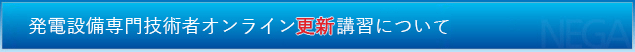 発電設備専門技術者オンライン更新講習について